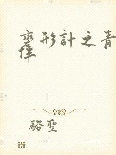 变形计之青春作伴