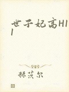 世子妃高H1V1