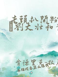 老头扒开粉嫩小泬刘大壮和李娇娇