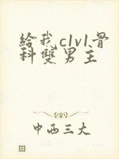 给我c1v1骨科双男主