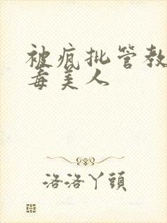 被疯批管教的恶毒美人