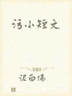 污小短文
