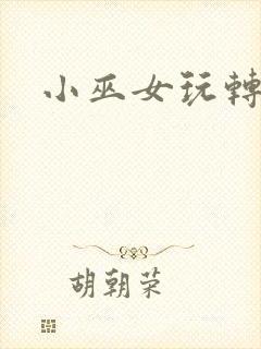 小巫女玩转古代