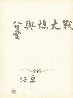 公与熄大战邢爱爱