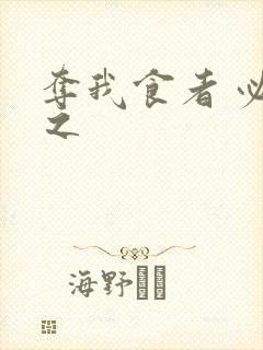 夺我食者 必杀之