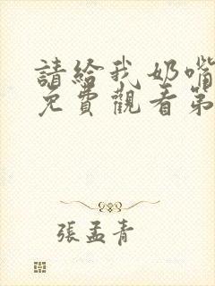 请给我奶嘴漫画免费观看第三季