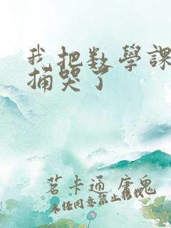 我把数学课代表捅哭了