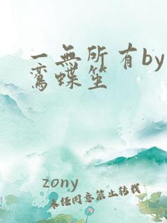 一无所有by凌鸾蝶笙