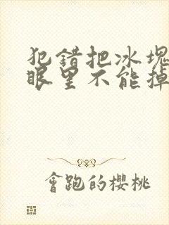 犯错把冰块放屁眼里不能掉的图片