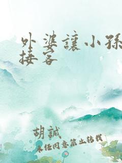 外婆让小孙女去接客