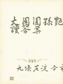 大团圆孙艳梅阅读答案