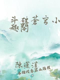 斗破苍穹小说笔趣阁