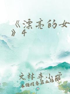 《漂亮的女邻居》4