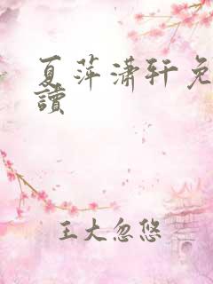 夏萍潇轩免费阅读