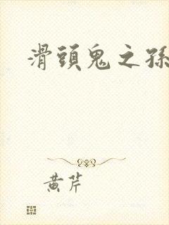 滑头鬼之孙雪女