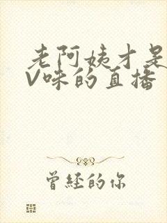 老阿姨才是最有V味的直播