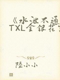 《水泄不通》 TXL金银花露