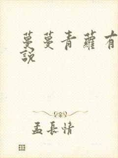 蔓蔓青萝有声小说