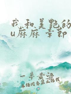 我和美艳的巨ru麻麻 章节