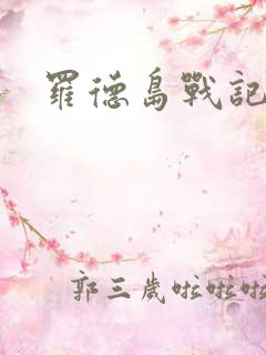 罗德岛战记小说