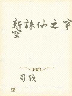 新诛仙之穿越时空