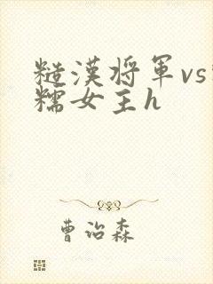糙汉将军vs软糯女主h