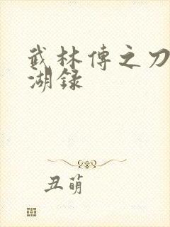 武林传之刀剑江湖录