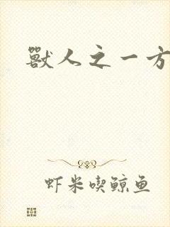 兽人之一方天地