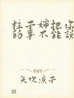 柱子婶把你治好的事不能说