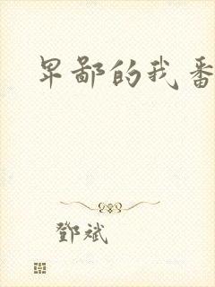 卑鄙的我番外篇