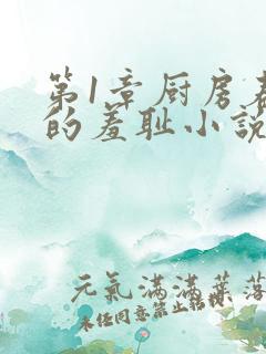 第1章厨房春潮的羞耻小说