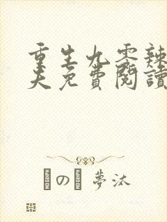 重生九零辣妻撩夫免费阅读