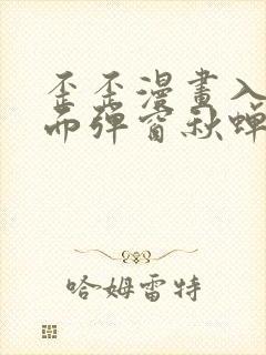 歪歪漫画入口页面弹窗秋蝉