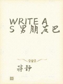 WRITE AS 男朋友巴掌