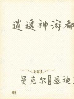 逍遥神游都市