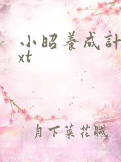 小昭养成计划txt