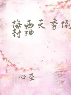 梅西天秀倒钩再封神