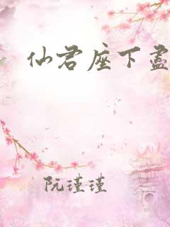 仙君座下尽邪修