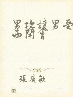 男攻让男受夹东西开会