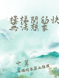 楼梯间的快乐你无法想象