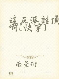 这反派谁顶得住啊[快穿]