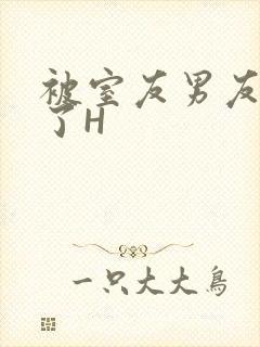 被室友男友玩坏了H