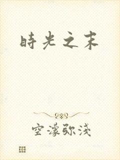 时光之末