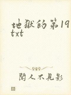 地狱的第19层txt