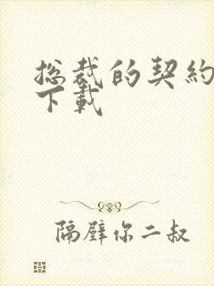 总裁的契约情人下载