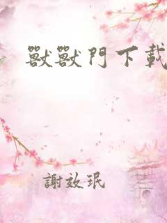 兽兽门下载地址