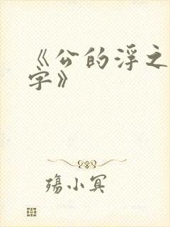 《公的浮之手中字》