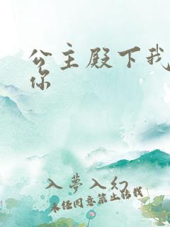 公主殿下我想要你