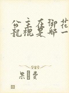 公主在御花园吃龙棍是哪一集