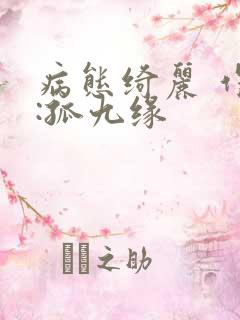 病态绮丽 作者:孤九缘